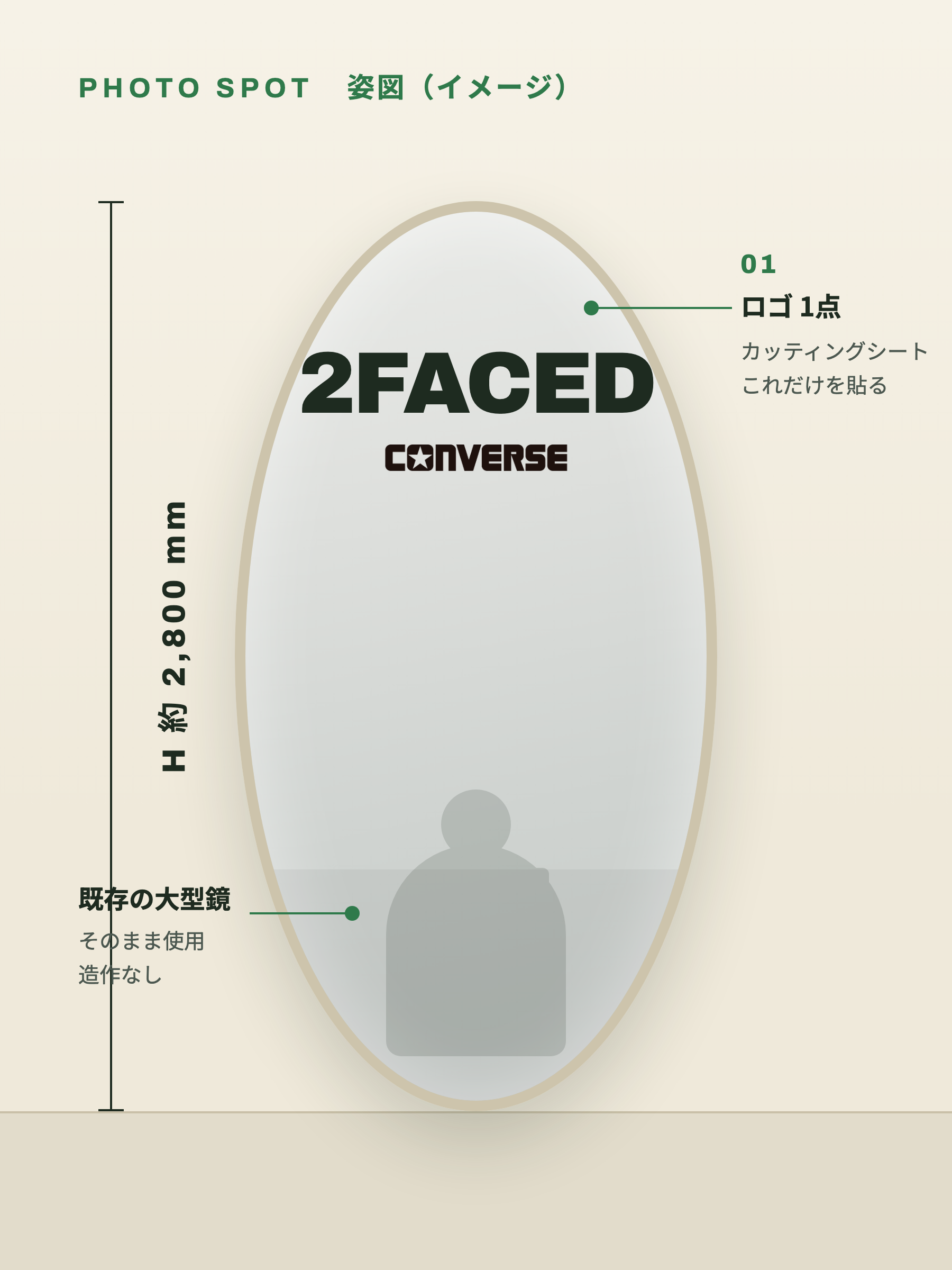 フォトスポット 姿図(大型鏡にロゴ1点)